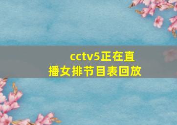 cctv5正在直播女排节目表回放