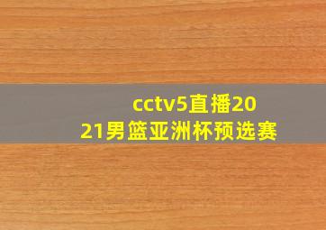 cctv5直播2021男篮亚洲杯预选赛