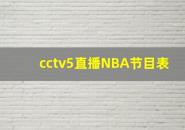 cctv5直播NBA节目表