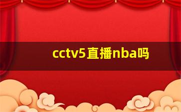 cctv5直播nba吗