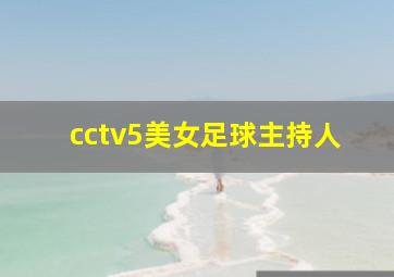 cctv5美女足球主持人