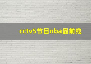 cctv5节目nba最前线