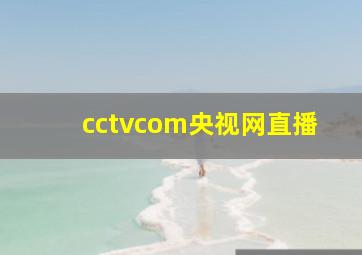 cctvcom央视网直播