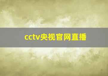 cctv央视官网直播