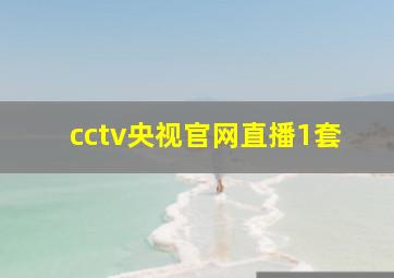 cctv央视官网直播1套