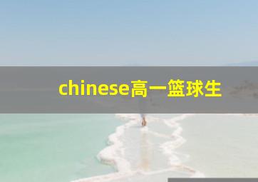 chinese高一篮球生