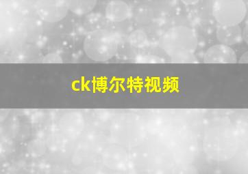 ck博尔特视频