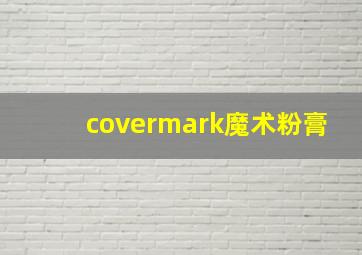 covermark魔术粉膏