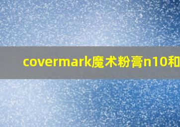 covermark魔术粉膏n10和o20