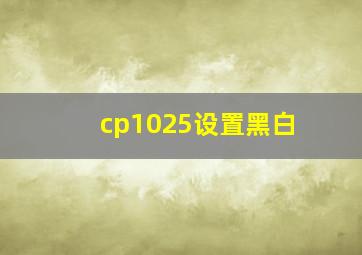 cp1025设置黑白