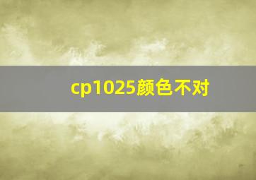 cp1025颜色不对