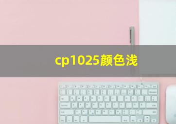 cp1025颜色浅