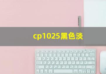 cp1025黑色淡