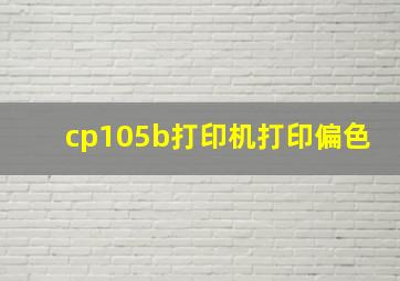 cp105b打印机打印偏色