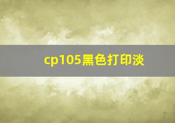 cp105黑色打印淡