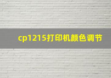 cp1215打印机颜色调节