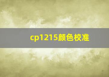 cp1215颜色校准