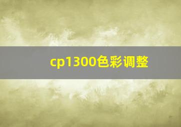 cp1300色彩调整