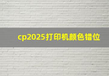 cp2025打印机颜色错位