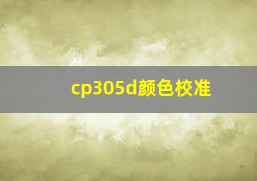 cp305d颜色校准