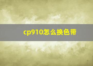 cp910怎么换色带