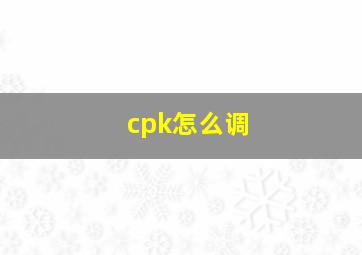 cpk怎么调