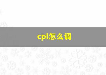 cpl怎么调