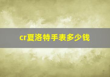 cr夏洛特手表多少钱