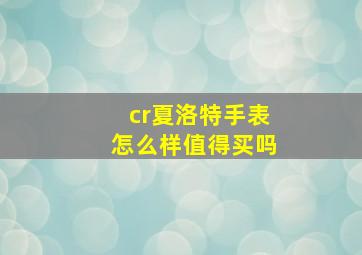 cr夏洛特手表怎么样值得买吗