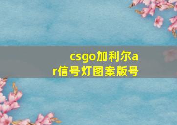 csgo加利尔ar信号灯图案版号