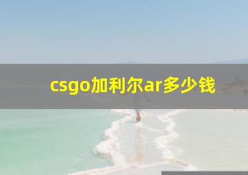 csgo加利尔ar多少钱