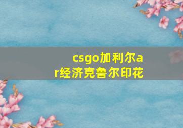 csgo加利尔ar经济克鲁尔印花