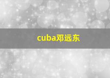 cuba邓远东