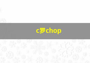 c罗chop