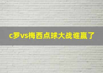 c罗vs梅西点球大战谁赢了