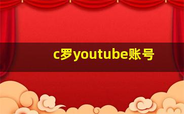 c罗youtube账号