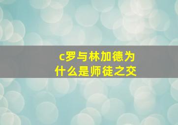 c罗与林加德为什么是师徒之交