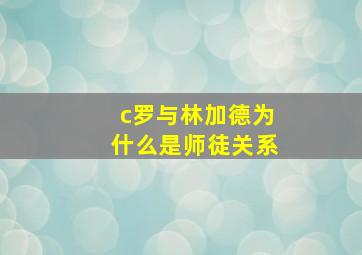 c罗与林加德为什么是师徒关系