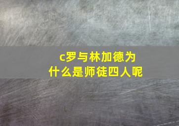 c罗与林加德为什么是师徒四人呢