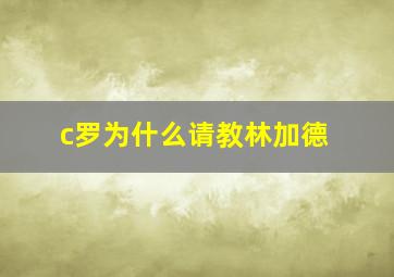 c罗为什么请教林加德