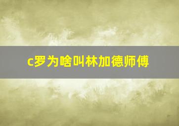 c罗为啥叫林加德师傅