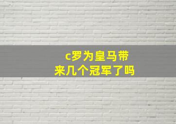 c罗为皇马带来几个冠军了吗