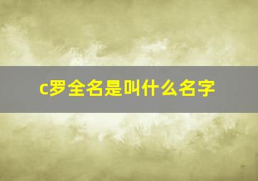 c罗全名是叫什么名字