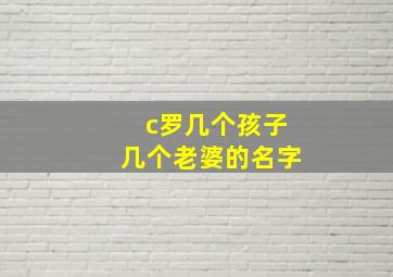 c罗几个孩子几个老婆的名字