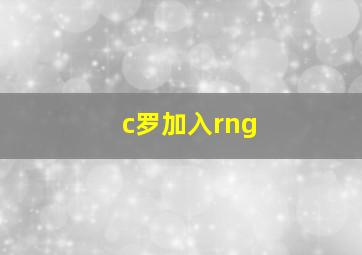 c罗加入rng