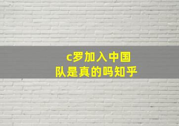 c罗加入中国队是真的吗知乎