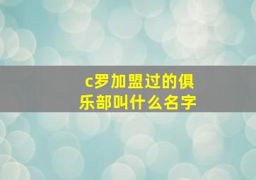 c罗加盟过的俱乐部叫什么名字