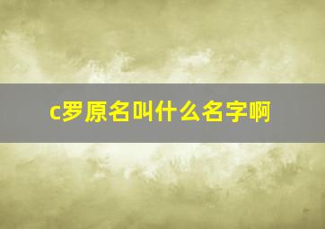 c罗原名叫什么名字啊