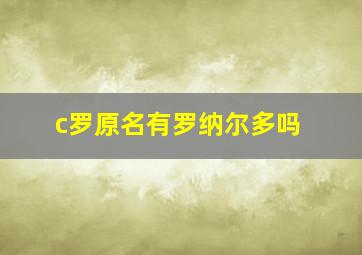 c罗原名有罗纳尔多吗