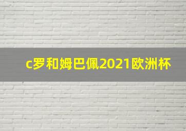 c罗和姆巴佩2021欧洲杯